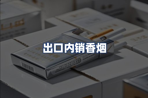 出口内销香烟
